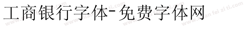 工商银行字体字体转换