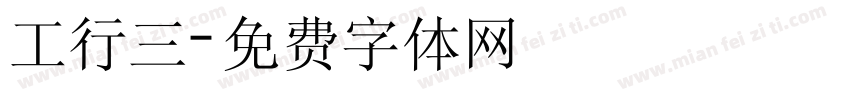 工行三字体转换