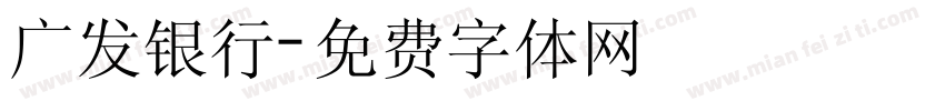 广发银行字体转换