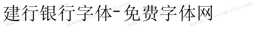 建行银行字体字体转换