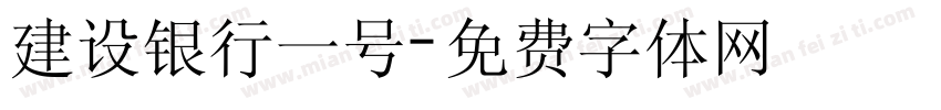 建设银行一号字体转换