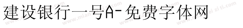 建设银行一号A字体转换