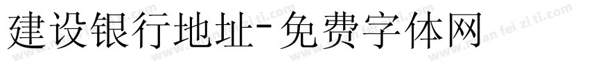 建设银行地址字体转换