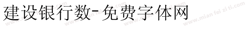 建设银行数字体转换