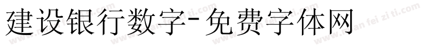 建设银行数字字体转换
