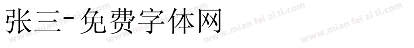 张三字体转换