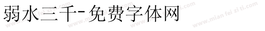 弱水三千字体转换