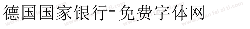 德国国家银行字体转换