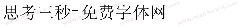 思考三秒字体转换