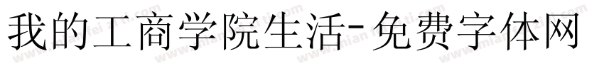 我的工商学院生活字体转换