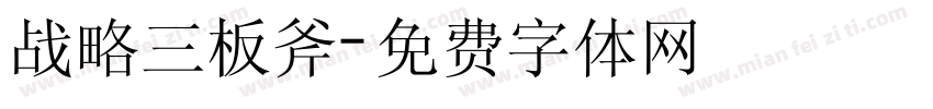 战略三板斧字体转换