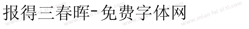报得三春晖字体转换