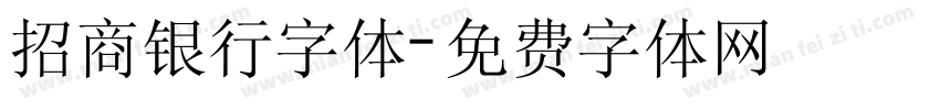 招商银行字体字体转换