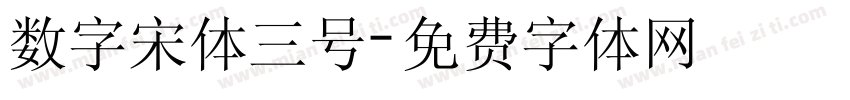数字宋体三号字体转换