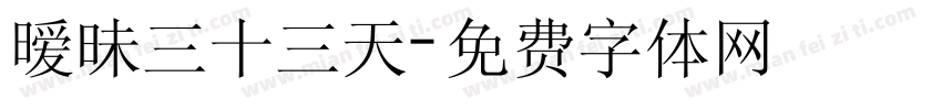 暧昧三十三天字体转换