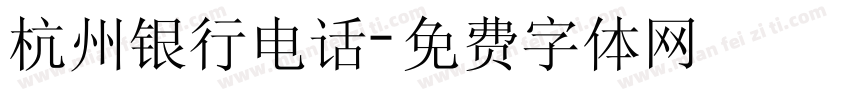 杭州银行电话字体转换