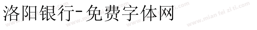 洛阳银行字体转换