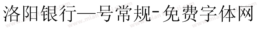 洛阳银行—号常规字体转换