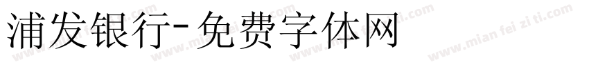 浦发银行字体转换