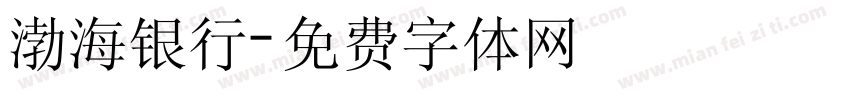 渤海银行字体转换