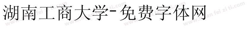 湖南工商大学字体转换