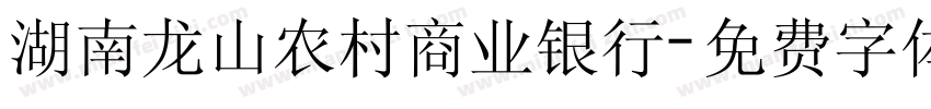 湖南龙山农村商业银行字体转换