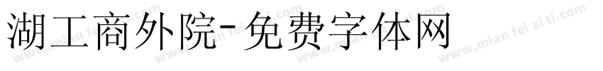 湖工商外院字体转换