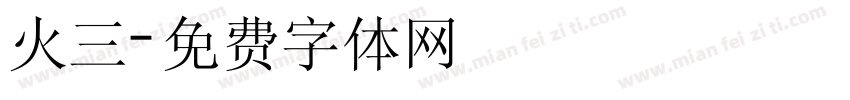 火三字体转换
