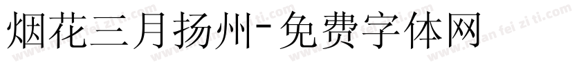 烟花三月扬州字体转换