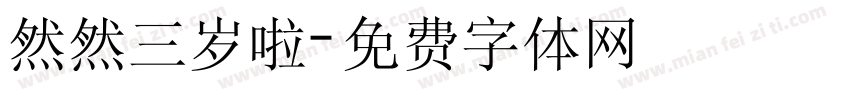 然然三岁啦字体转换