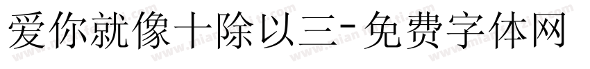 爱你就像十除以三字体转换