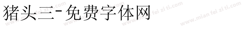 猪头三字体转换