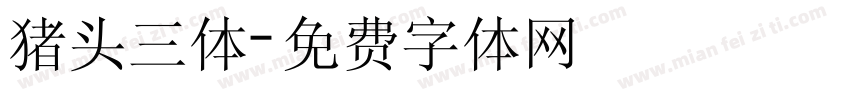 猪头三体字体转换