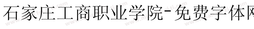 石家庄工商职业学院字体转换