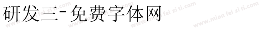 研发三字体转换