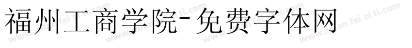 福州工商学院字体转换