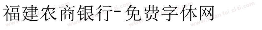 福建农商银行字体转换