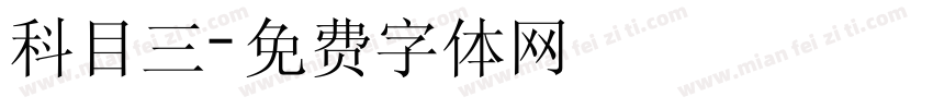 科目三字体转换