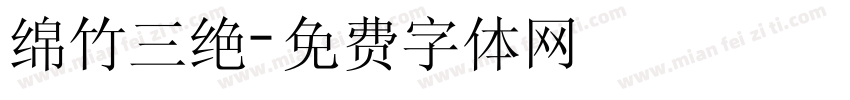 绵竹三绝字体转换