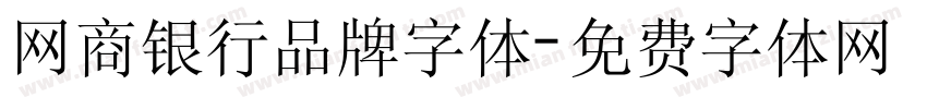 网商银行品牌字体字体转换