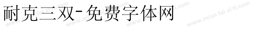 耐克三双字体转换