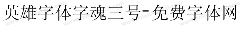 英雄字体字魂三号字体转换