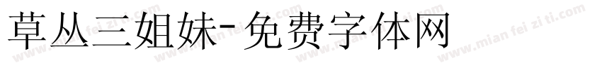 草丛三姐妹字体转换