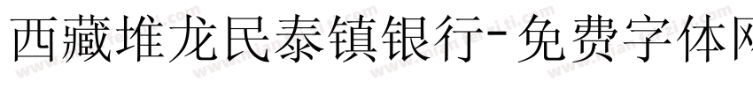 西藏堆龙民泰镇银行字体转换