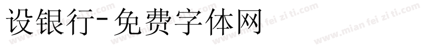 设银行字体转换