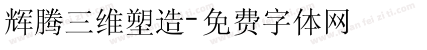 辉腾三维塑造字体转换