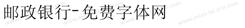 邮政银行字体转换