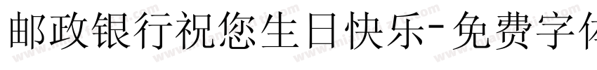 邮政银行祝您生日快乐字体转换