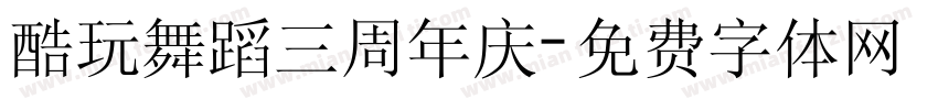 酷玩舞蹈三周年庆字体转换