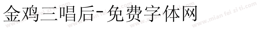 金鸡三唱后字体转换